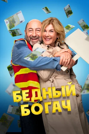 Бедный богач  онлайн