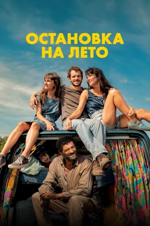 Остановка на лето  онлайн