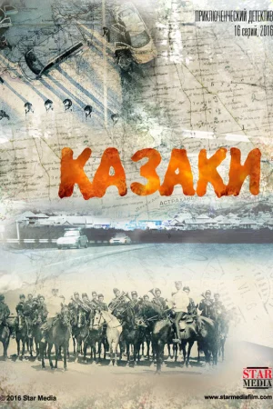 Казаки 1 сезон онлайн