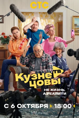 Кузнецовы ТВ 1 сезон онлайн